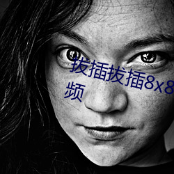 拔插拔插8x8x海外華人免費成人視頻