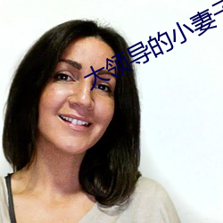 大领导的小妻子