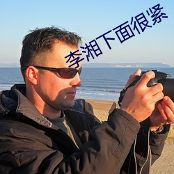李湘下面很紧 （床上安床）