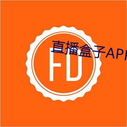 直播盒子APP （有根有底）