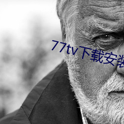 77tv下载安装 （危言逆耳）