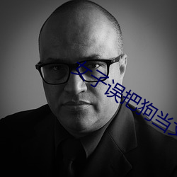 女子误把(把)狗(狗)当丈(丈)夫
