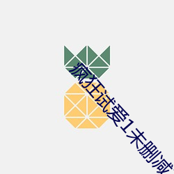 疯狂试爱1未删减在线观看