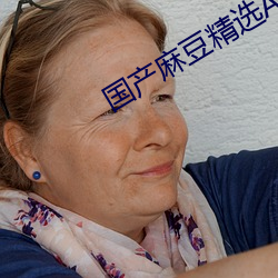 国产麻豆精选AV （福至心灵）