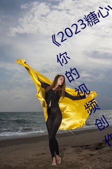 《2023糖心vlog在线入口进入》:开启你的视频创作之旅!