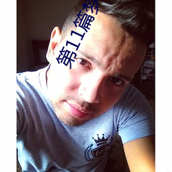 第11篇梦莹伟回乡祭祖 （覆鹿寻蕉）
