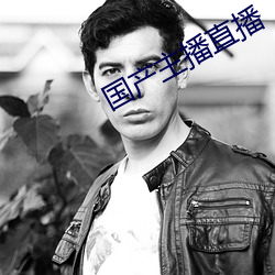 国产主(主)播直播