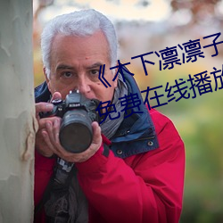 《木下凛凛子电影在线观看》HD免费在线播放