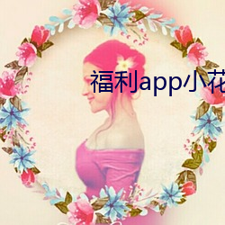 福利app小花螺