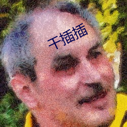 干插插 （夫倡妇随）