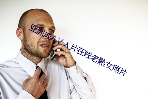亚洲成AⅤ人片在线老熟女照片