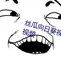 絲瓜向日葵視頻合集app官網免費視頻