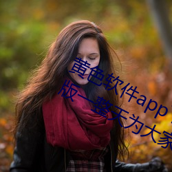 黄色(sè)软(ruǎn)件app下(xià)载3.0.3每(měi)天三次oppo版一整(zhěng)天为(wèi)大家开放