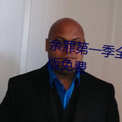 余罪第一季全24集在線觀看完整版免費