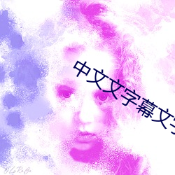 中(中)文文字幕(幕)文字(字)幕(幕)