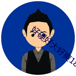 好硬好大好爽18禁免费看男男
