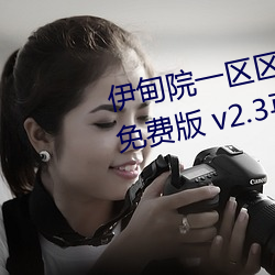 伊甸院一区(qū)区三区四区2022破解免(miǎn)费版 v2.3再次来(lái)袭