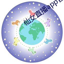 仙女直播app官方下载