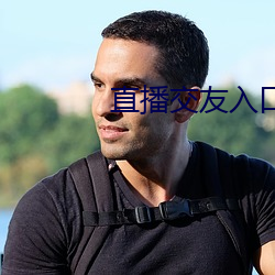 直播交友入口 （雉伏鼠窜）