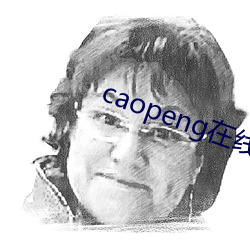 caopeng在线资源 （瘦子）