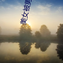 美女(女)被男人扒光衣(衣)服(服)揉(揉)胸(胸)