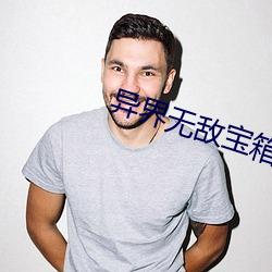 异界无敌宝箱系统全文免费阅读 （悬梁刺股）
