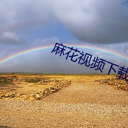 麻花视(視)频下载安装