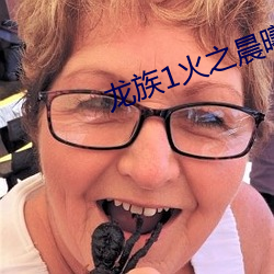 龙族1火之晨曦