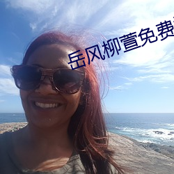 嶽風柳萱免費閱讀全文