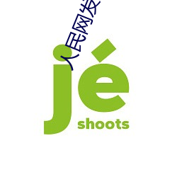人民网发声“男生和女生一起差差30分轮滑鞋” （雾惨云愁）