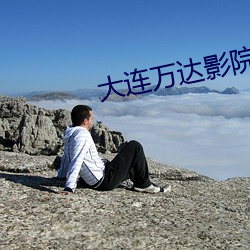 大連萬達影院
