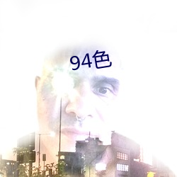 94色 （肥头胖耳）