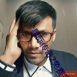 星际传奇2免费完整版在线