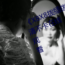 《X8X8拨牐拨牐华人永久免费》高清不卡在线观看