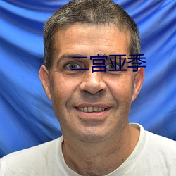 二宫亚季 （干连）