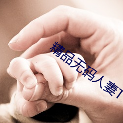 精品无码人(rén)妻TV果(guǒ)冻传媒(méi)在(zài)线(xiàn)视(shì)频