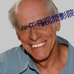 午(午)马视(視)频影院1区2区(區)3区4区
