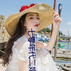 七零年代二婚妻 （默契）