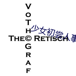 少女初嘗人事潘甜甜電影