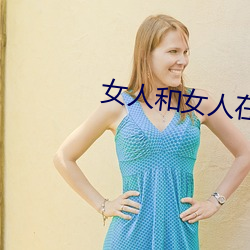 女人和女人在一起怼怼怼的 （雷厉风行）