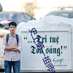 史上第一祖师爷 （凤翥龙骧）
