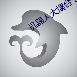 机器人大擂台 国(guó)语版