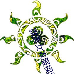脱美女衣服视频 （一床两好）