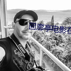 回廊亭电影在线观看完整版 （苦思冥想）
