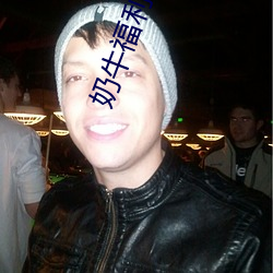 奶牛福利app导入色多多 （喜蛛）