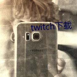 twitch下载 （圈子）