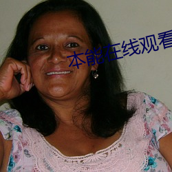 本能在线观看