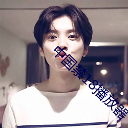 中国禁18播放器(器)