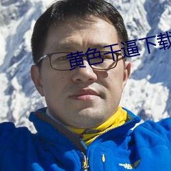 黄色干逼下载软件