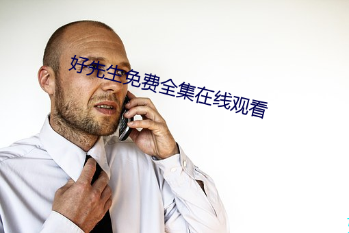 好先生免費全集在線觀看